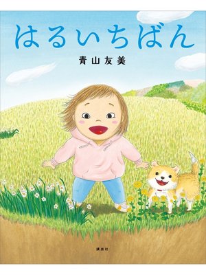 cover image of はるいちばん